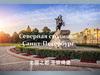Северная столица-Санкт-Петербург. Путеводитель на китайском