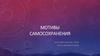 Мотивы самосохранения в рекламе