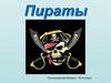 Пираты. Кто такие пираты