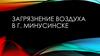 Загрязнение воздуха в г. Минусинске
