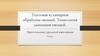 Тепловая кулинарная обработка овощей. Технология запекания овощей. Приготовление уральской картовницы