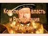Королевская власть и Реформация в Англии