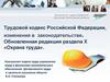 Трудовой кодекс Российской Федерации, изменения в законодательстве. Обновленная редакция раздела X «Охрана труда»