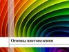Основы цветоведения.  6 класс