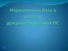 Нормативная база в области документирования ПС