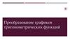 Преобразование графиков тригонометрических функций