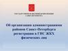 Об организации администрациями районов Санкт-Петербурга регистрации в ГИС ЖКХ физических лиц