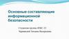 Информационная безопасность. Основные составляющие
