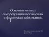Основные методы саморегуляции психических и физических заболеваний