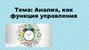 Анализ, как функция управления