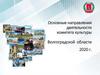 Основные направления деятельности комитета культуры Волгоградской области