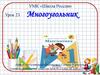 Многоугольник. Урок 23