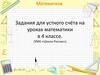 Задания для устного счёта в 4 классе