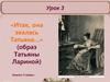 «Итак, она звалась Татьяна…» (образ Татьяны Лариной)