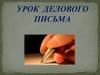 Урок делового письма