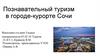 Познавательный туризм в городе-курорте Сочи