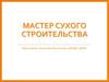 Мастер сухого строительства