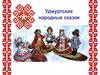 Удмуртские народные сказки