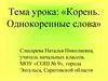 Корень. Однокоренные слова