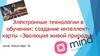 Электронные технологии в обучении: создание интеллекткарты «Эволюция живой природы»