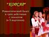 Романтический балет в трех действиях с эпилогом "Корсар"