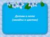 Детям о лете (загадки о цветах)
