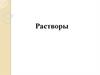 Растворы. Концентрации растворов
