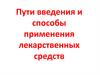 Пути введения и способы применения лекарственных средств
