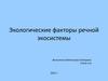 Экологические факторы речной экосистемы