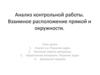 Взаимное расположение прямой и окружности. Анализ контрольной работы