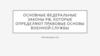 Основные федеральные законы РФ, которые определяют правовые основы военной службы