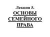 Основы семейного права