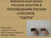 Русская культура в произведениях русских классиков