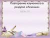 Повторение изученного в разделе «Лексика»