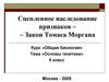 Сцепленное наследование признаков – Закон Томаса Моргана