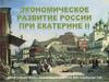 Экономическое развитие Росси при Екатерине II