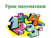 Урок математики