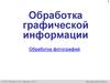 Обработка графической информации