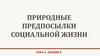 Природные предпосылки социальной жизни