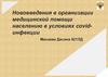 Нововведения в организации медицинской помощи населению в условиях covidинфекции