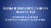 Виды изобразительного искусства