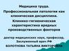 Медицина труда. Профессиональная патология как клиническая дисциплина