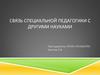 Связь специальной педагогики с другими науками
