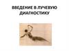 Введение в лучевую диагностику