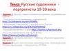 Русские художники портретисты 19-20 века