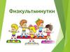 Физкультминутки