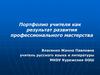 Портфолио учителя как результат развития профессионального мастерства Власенко Жанна Павловна