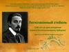 Легкозвонный стебель (140 лет со дня рождения Бориса Константиновича Зайцева)