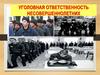 Уголовная ответственность несовершеннолетних