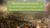 Французская революция. От якобинской диктатуры к 18 брюмера Наполеона Бонапарта